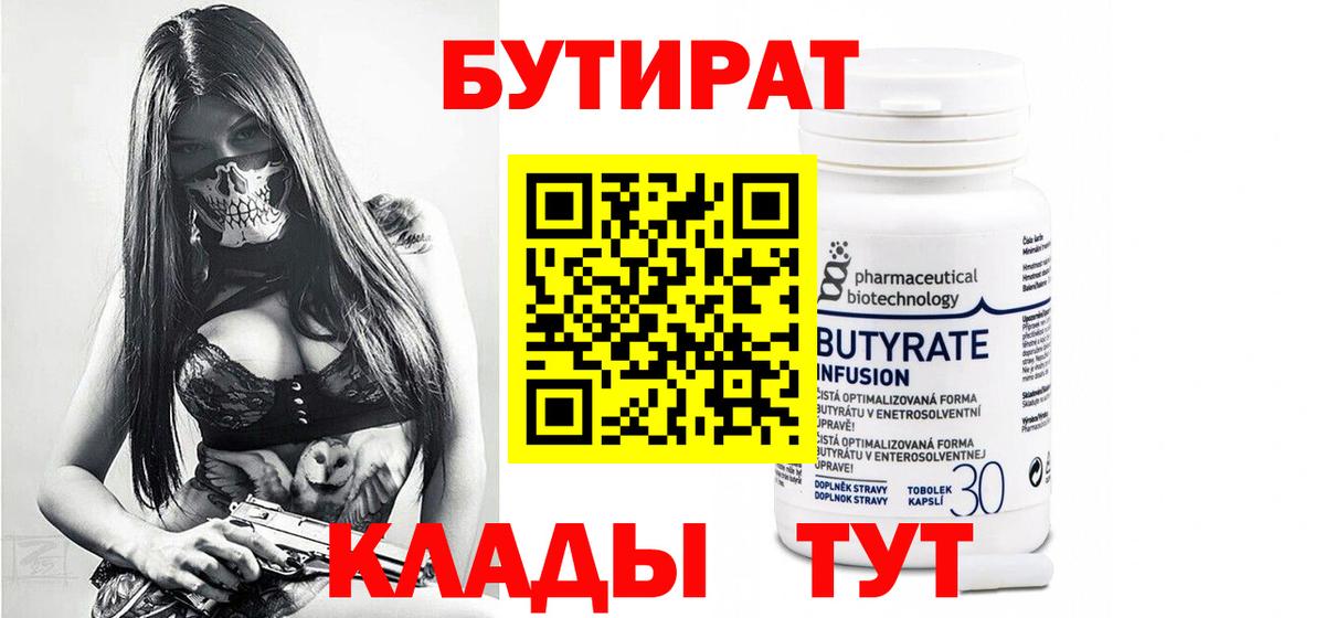 БУТИРАТ 1.4BDO Лабытнанги